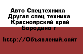 Авто Спецтехника - Другая спец.техника. Красноярский край,Бородино г.